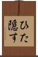 ひた隠す Scroll