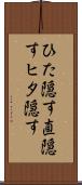 ひた隠す Scroll