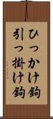 ひっかけ鉤 Scroll