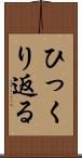 ひっくり返る Scroll