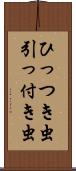 ひっつき虫 Scroll