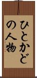 ひとかどの人物 Scroll