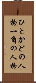 ひとかどの人物 Scroll