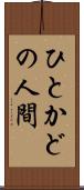 ひとかどの人間 Scroll