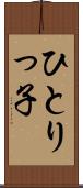 ひとりっ子 Scroll