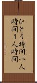 ひとり時間 Scroll