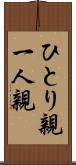 ひとり親 Scroll