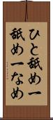 ひと舐め Scroll