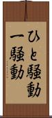 ひと騒動 Scroll
