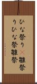 ひな祭り(P) Scroll