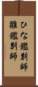 ひな鑑別師 Scroll