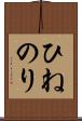 ひねのり Scroll