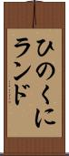 ひのくにランド Scroll