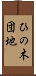 ひの木団地 Scroll