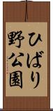 ひばり野公園 Scroll