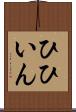 ひひいん Scroll
