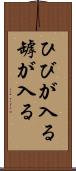 ひびが入る Scroll