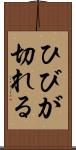 ひびが切れる Scroll