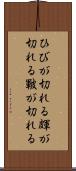 ひびが切れる Scroll