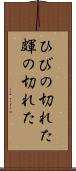 ひびの切れた Scroll