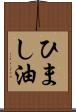 ひまし油 Scroll