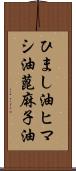 ひまし油 Scroll