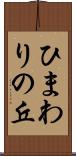 ひまわりの丘 Scroll