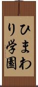 ひまわり学園 Scroll