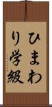 ひまわり学級 Scroll