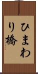 ひまわり橋 Scroll