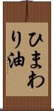 ひまわり油 Scroll