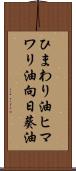 ひまわり油 Scroll