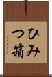 ひみつ箱 Scroll