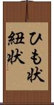 ひも状 Scroll