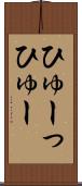 ひゅーっ Scroll