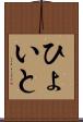 ひょいと Scroll