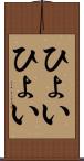 ひょいひょい Scroll