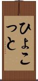 ひょこっと Scroll