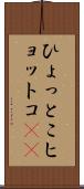 ひょっとこ Scroll