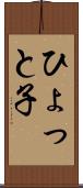 ひょっと子 Scroll