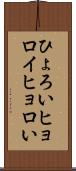 ひょろい Scroll