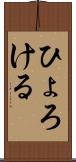ひょろける Scroll