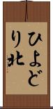 ひよどり北 Scroll