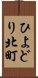 ひよどり北町 Scroll