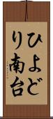ひよどり南台 Scroll