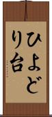 ひよどり台 Scroll