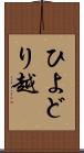 ひよどり越 Scroll