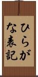 ひらがな表記 Scroll