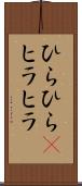 ひらひら(P) Scroll