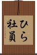 ひら社員 Scroll